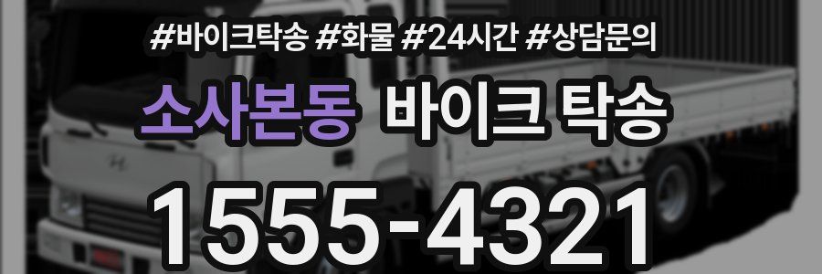 소사본동 바이크 탁송