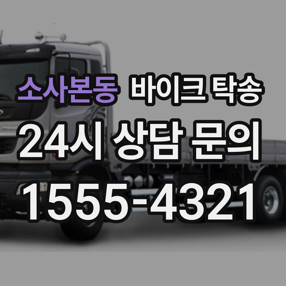 소사본동 바이크 탁송