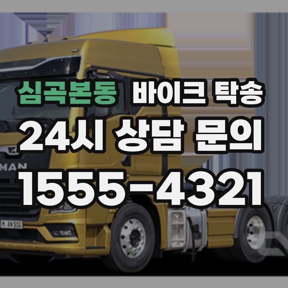 심곡본동 바이크 탁송