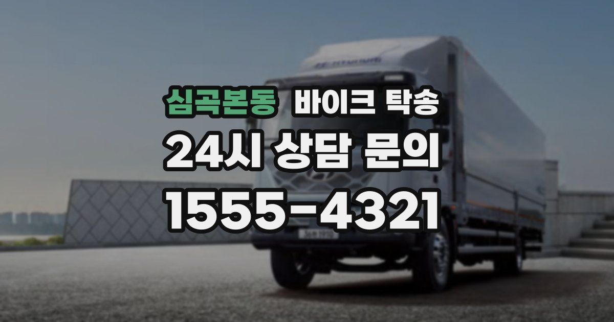 심곡본동 바이크 탁송