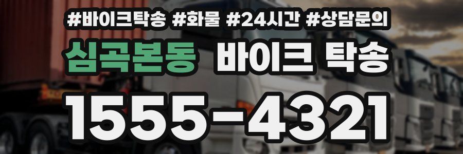 심곡본동 바이크 탁송