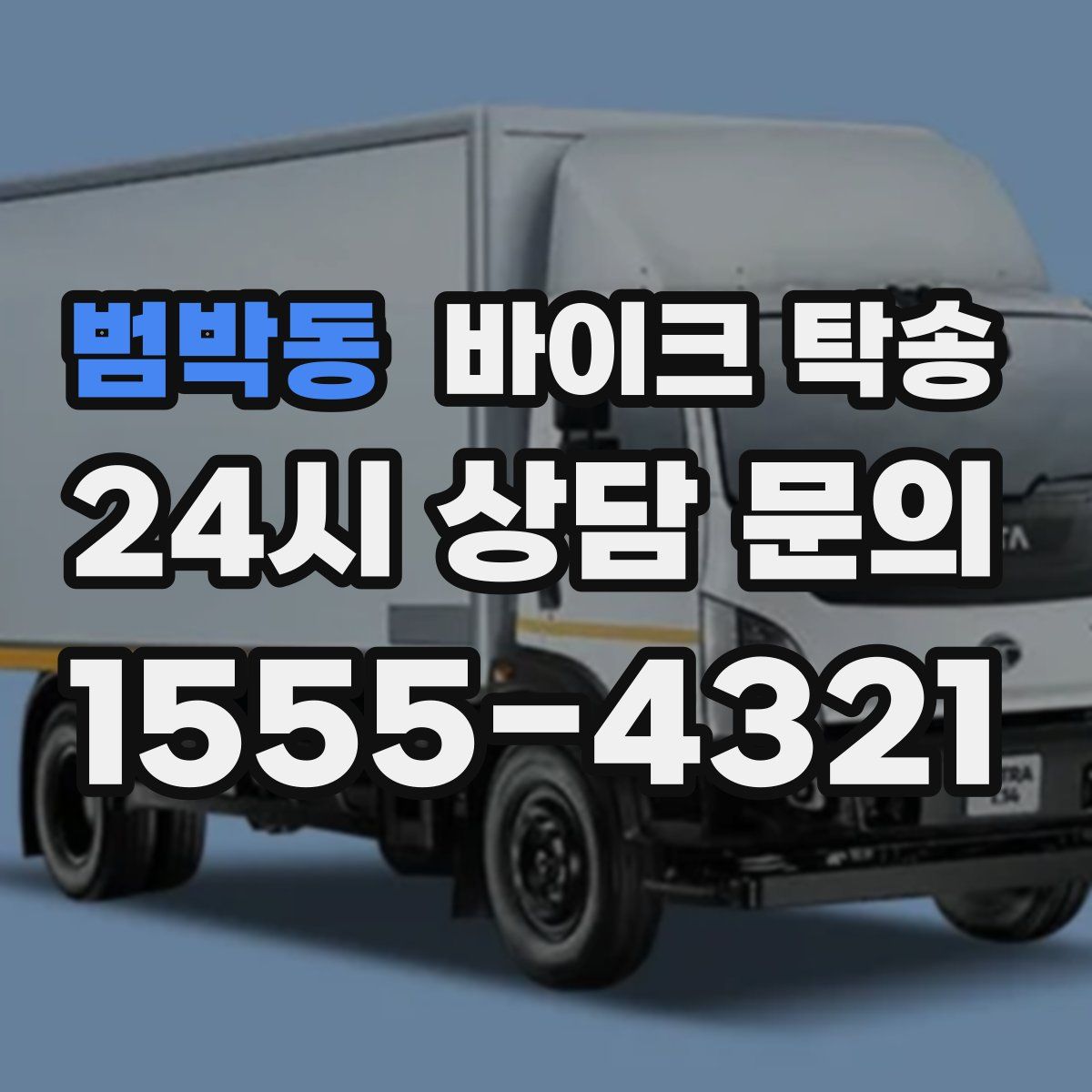 범박동 바이크 탁송