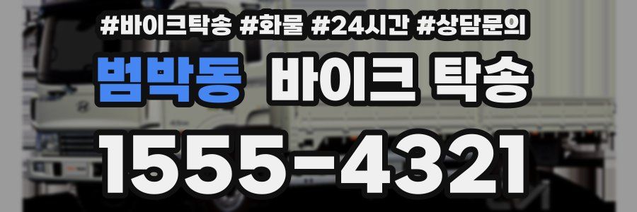 범박동 바이크 탁송