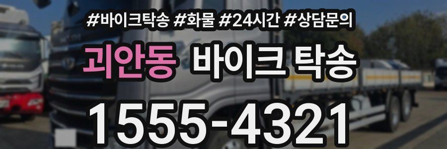 괴안동 바이크 탁송