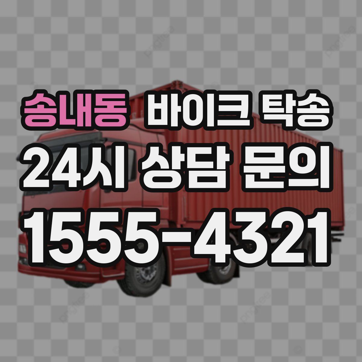 송내동 바이크 탁송