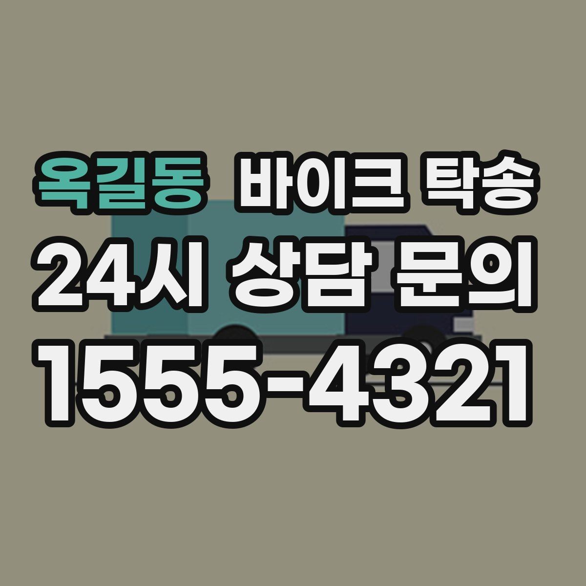 옥길동 바이크 탁송 이사할 때 바이크 먼저 옮기는 방법