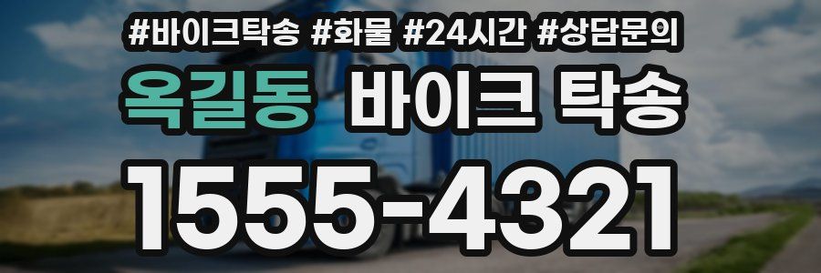 옥길동 바이크 탁송