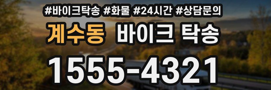 계수동 바이크 탁송