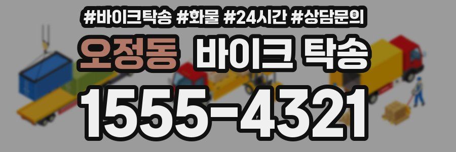 오정동 바이크 탁송