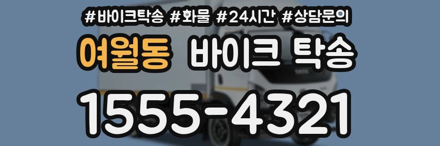 여월동 바이크 탁송