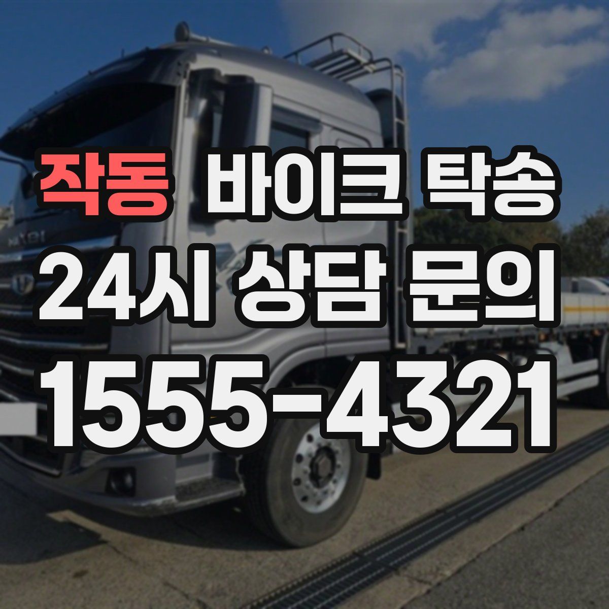 작동 바이크 탁송