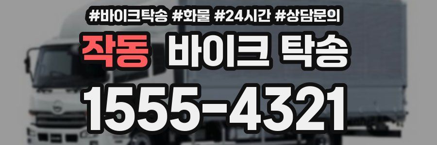 작동 바이크 탁송