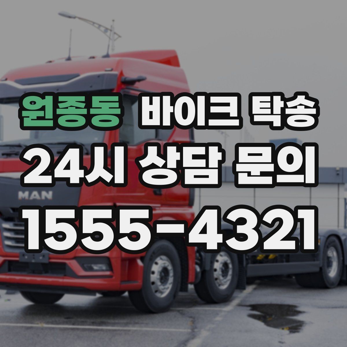 원종동 바이크 탁송 서류 처리 중 바이크 이동을 분리하는 법