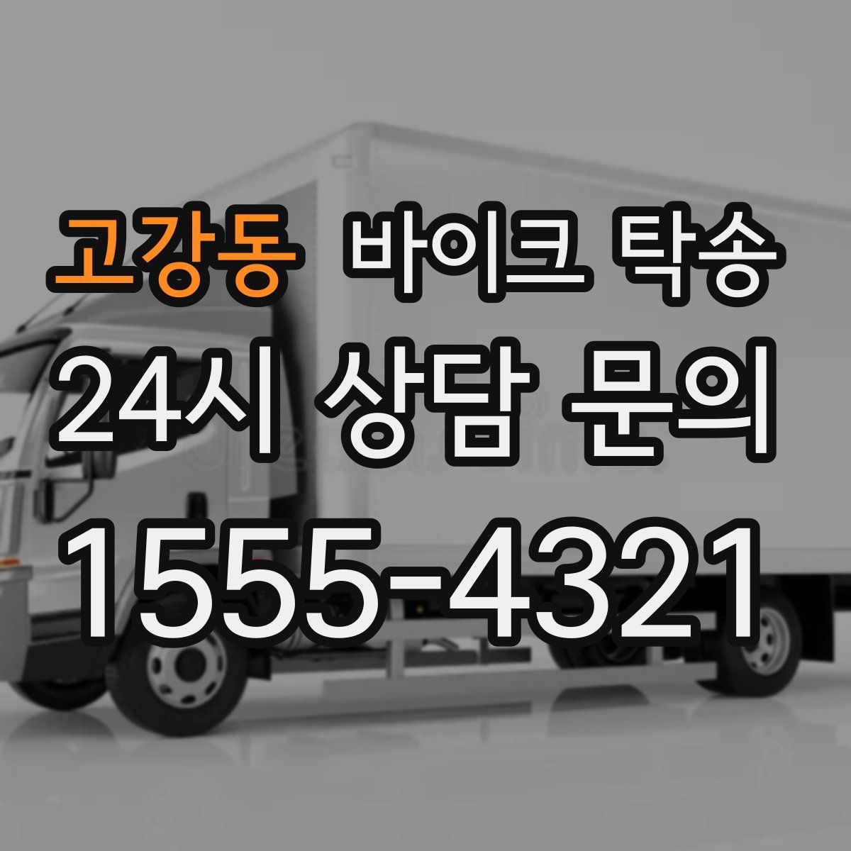 고강동 바이크 탁송