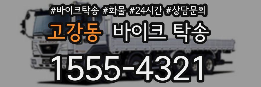 고강동 바이크 탁송