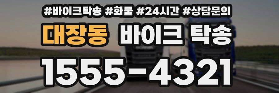 대장동 바이크 탁송