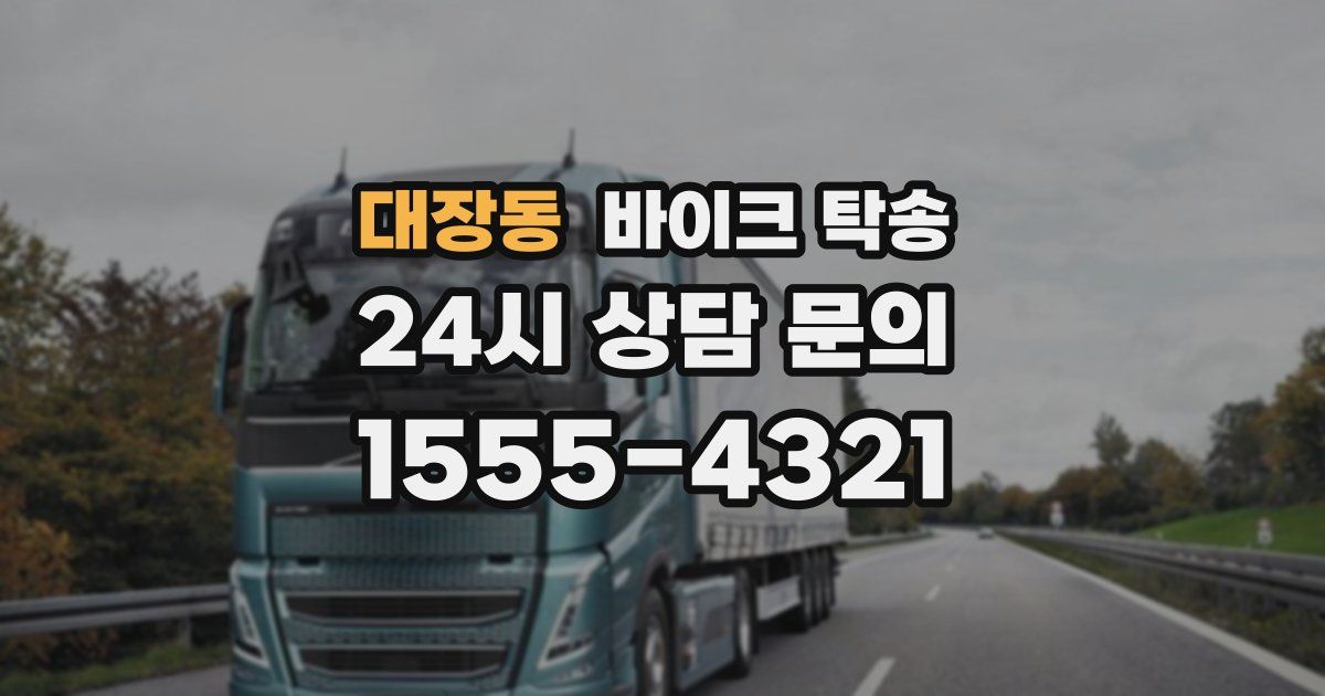 대장동 바이크 탁송