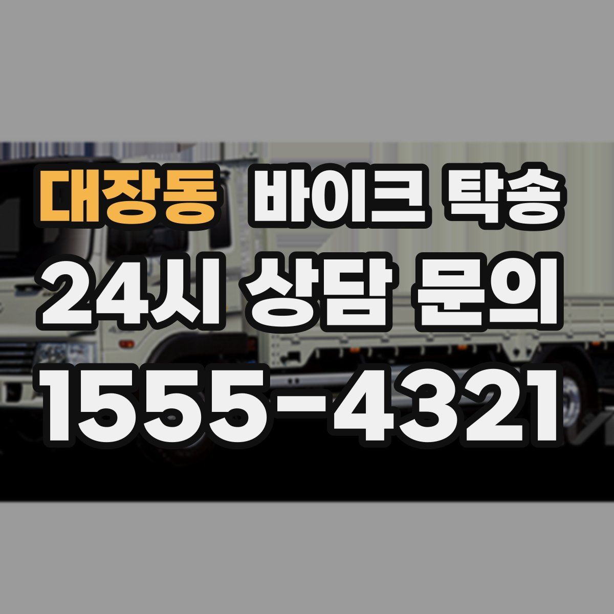 대장동 바이크 탁송