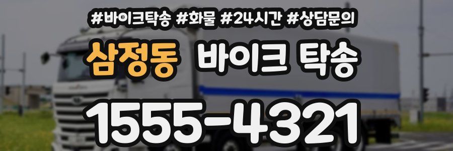 삼정동 바이크 탁송