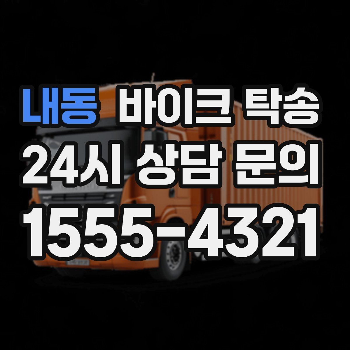 내동 바이크 탁송 커스텀 파츠 많은 바이크 이동 전 체크