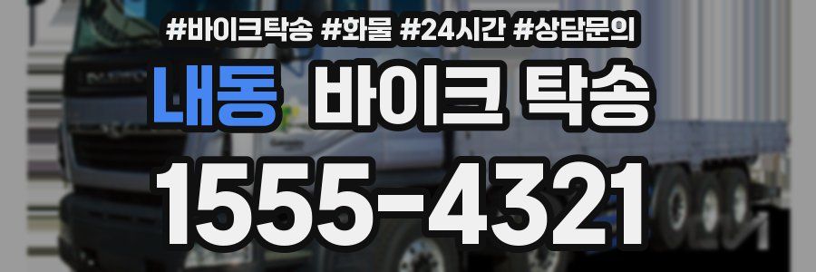 내동 바이크 탁송