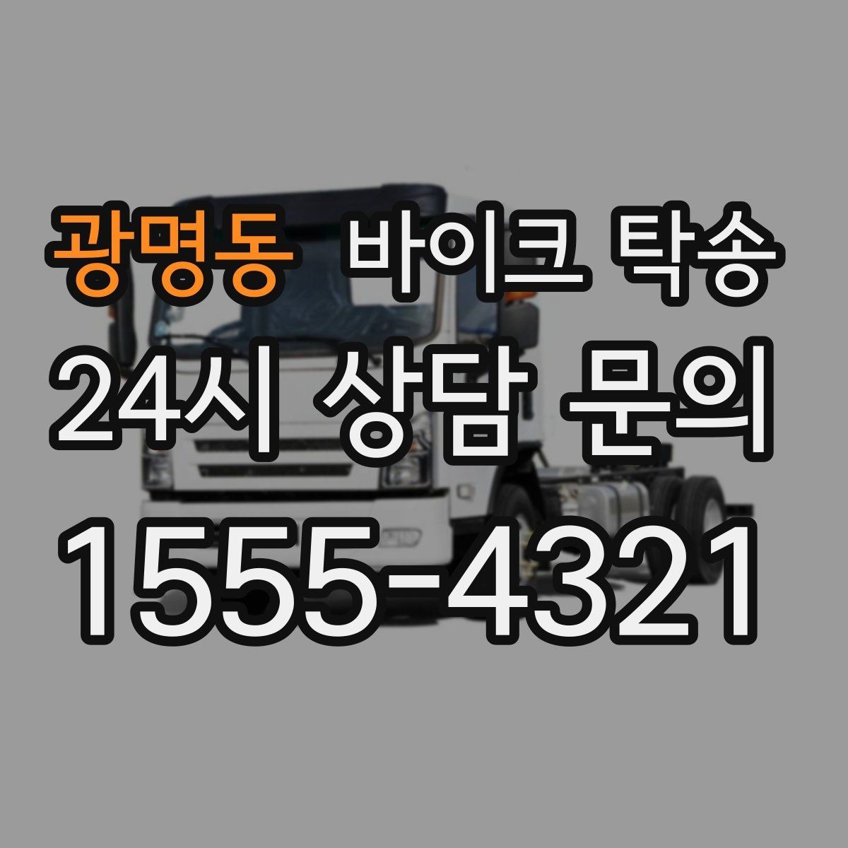 광명동 바이크 탁송 내일 인수 일정 맞추는 예약 준비 방법