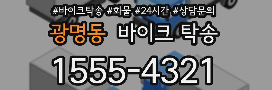 광명동 바이크 탁송