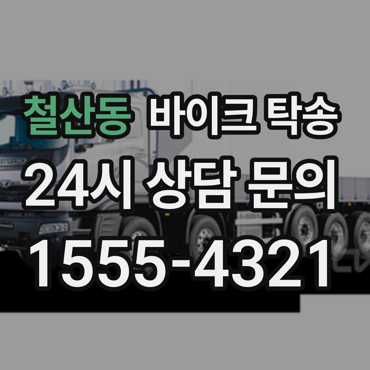 철산동 바이크 탁송 촬영 스케줄 이른 아침 선이동