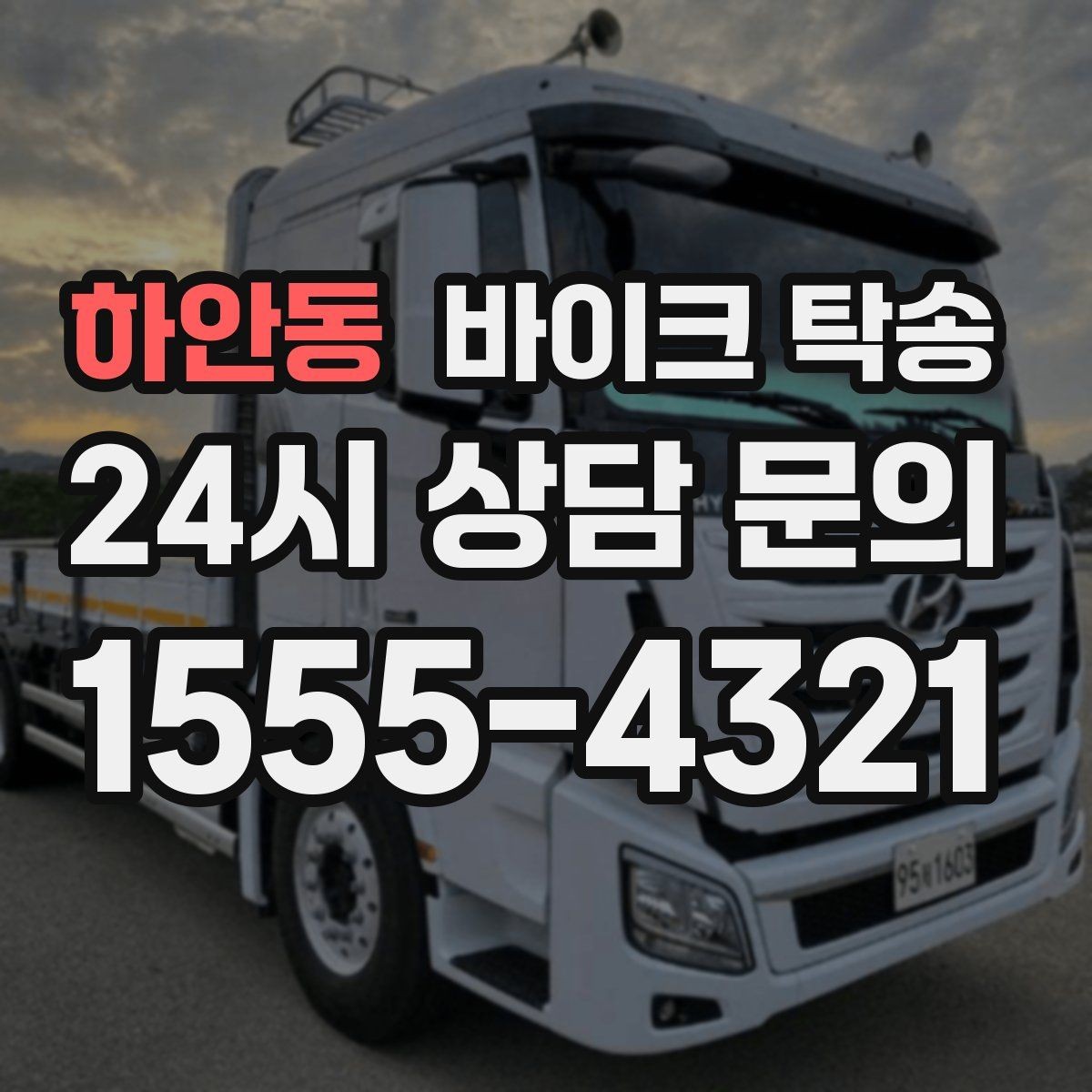 하안동 바이크 탁송 단체 라이딩 전 바이크 선이동