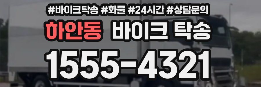 하안동 바이크 탁송