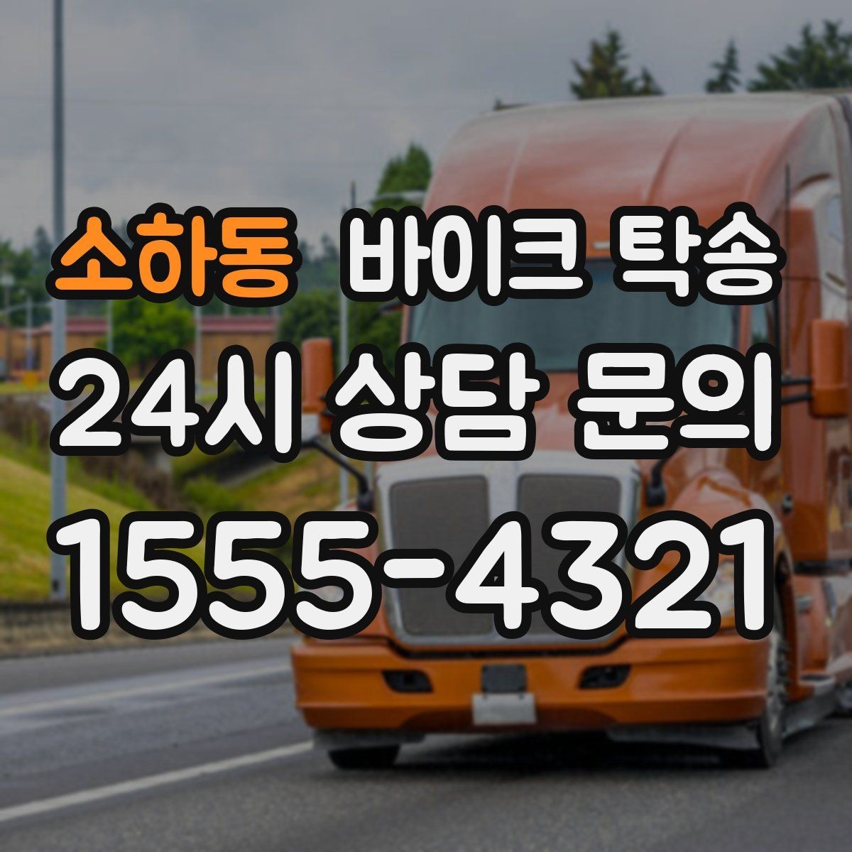 소하동 바이크 탁송 램프 경사 큰 장소 인계 시 주의사항