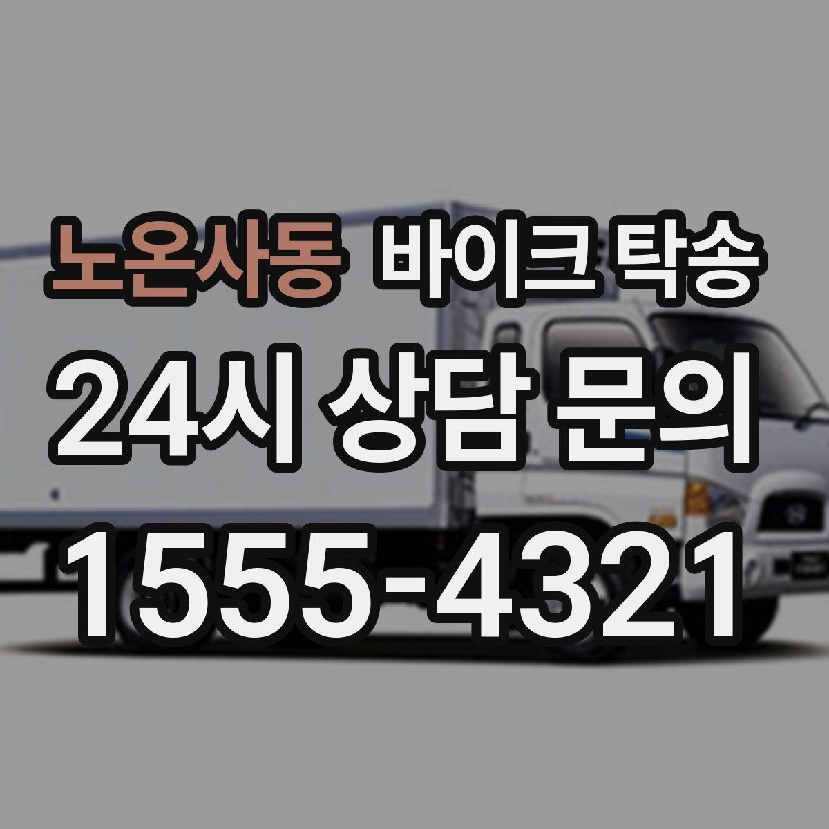 노온사동 바이크 탁송 바이크와 소모품을 동시에 인계하는 법