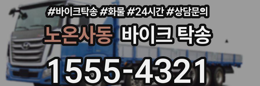 노온사동 바이크 탁송