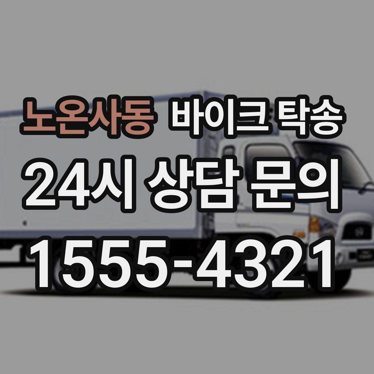 노온사동 바이크 탁송