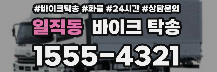 일직동 바이크 탁송