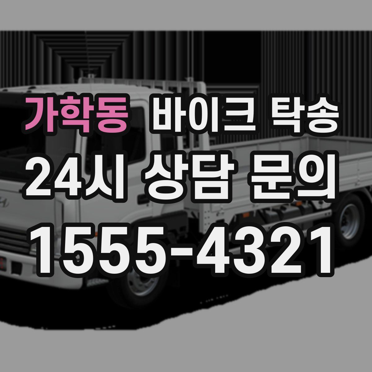 가학동 바이크 탁송