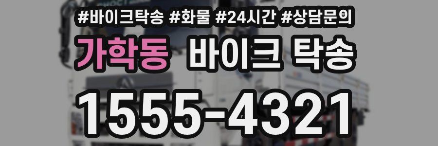 가학동 바이크 탁송