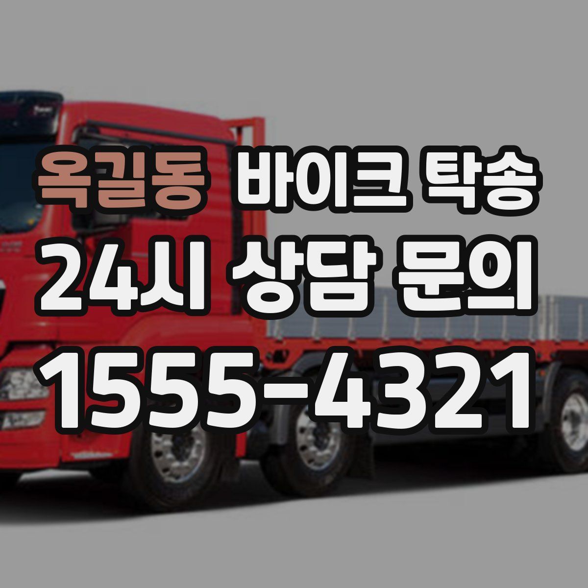 옥길동 바이크 탁송