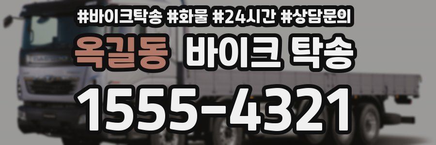 옥길동 바이크 탁송