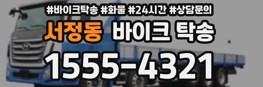 서정동 바이크 탁송