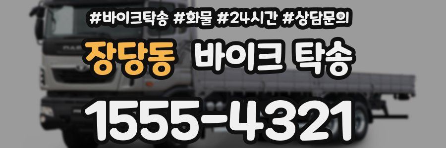 장당동 바이크 탁송