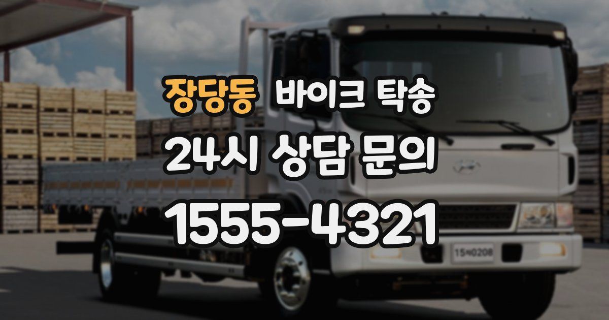 장당동 바이크 탁송