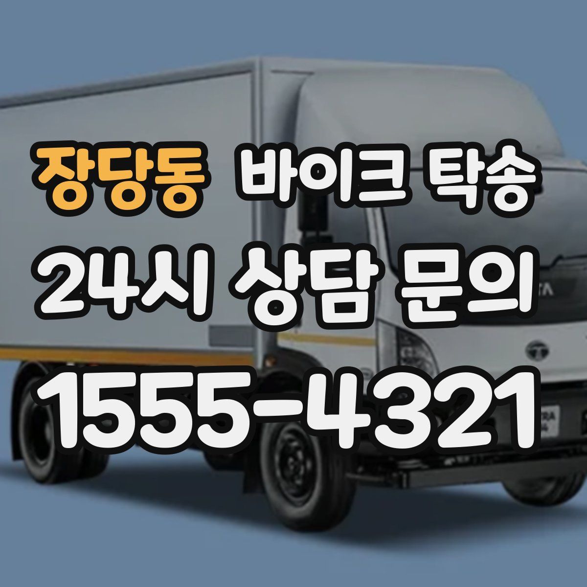 장당동 바이크 탁송