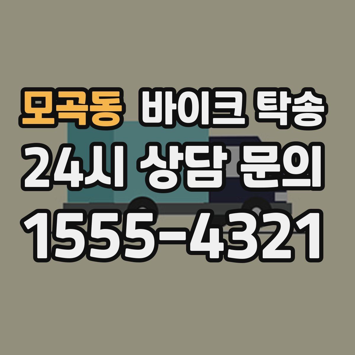 모곡동 바이크 탁송 중고 바이크 집 앞까지 안전 인수
