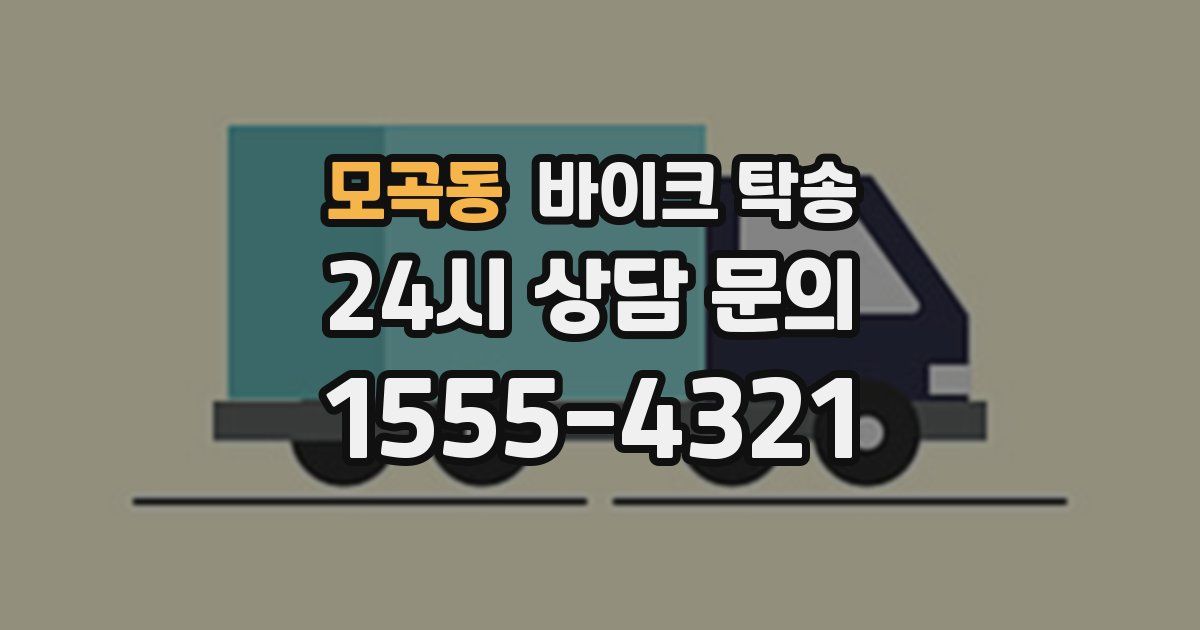 모곡동 바이크 탁송