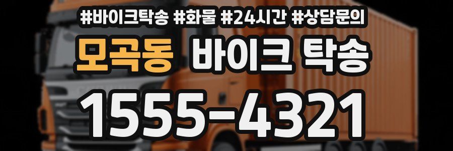 모곡동 바이크 탁송