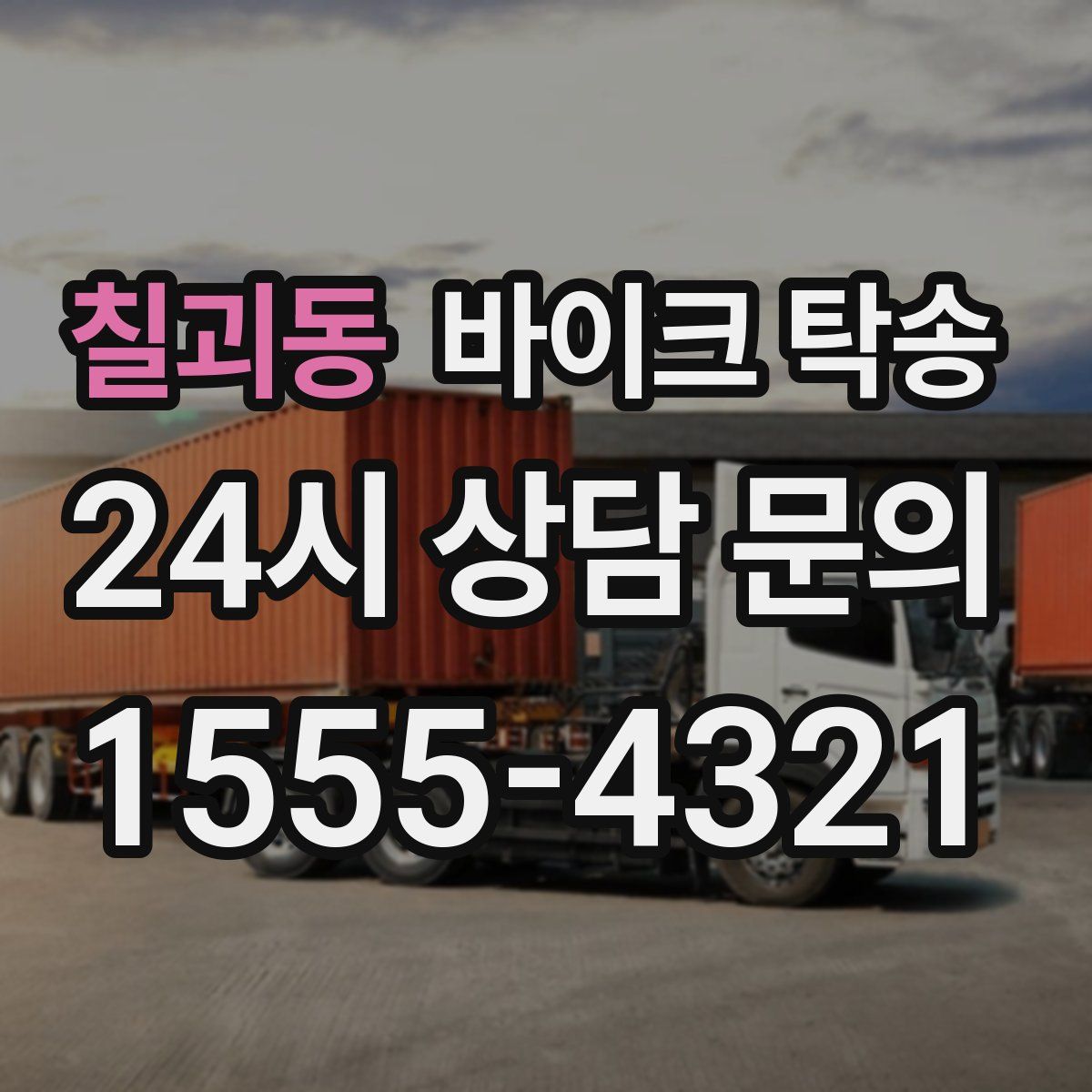 칠괴동 바이크 탁송