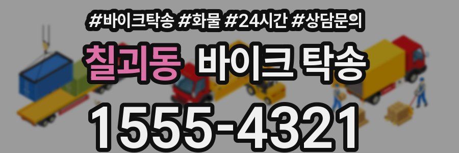 칠괴동 바이크 탁송