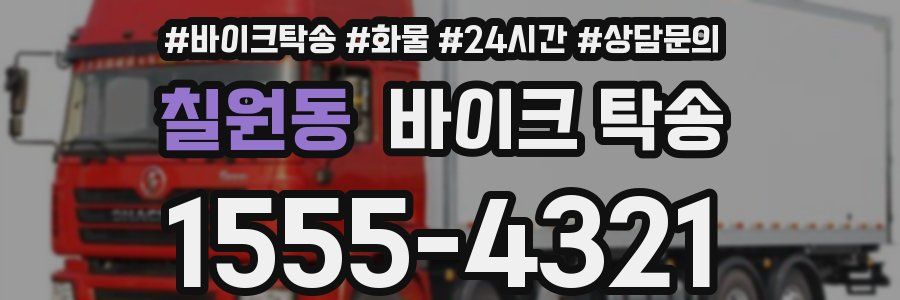 칠원동 바이크 탁송