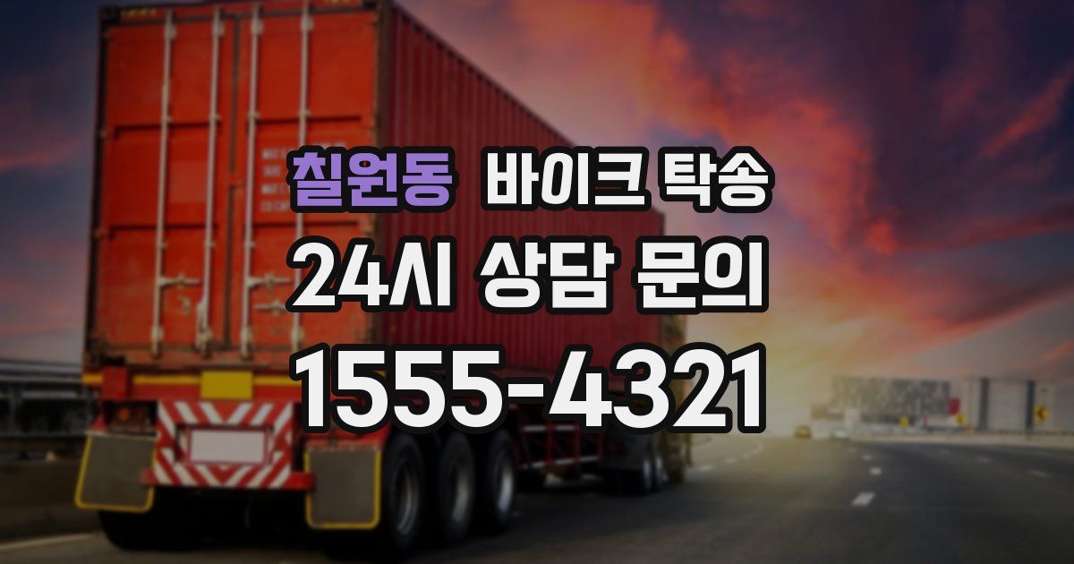 칠원동 바이크 탁송